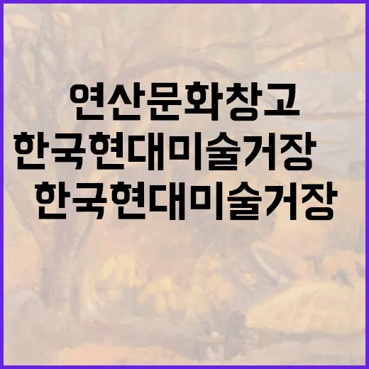 논산 연산문화창고 한국 현대미술 거장展