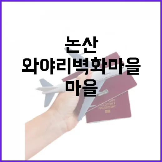 논산 와야리 벽화마을의 매력