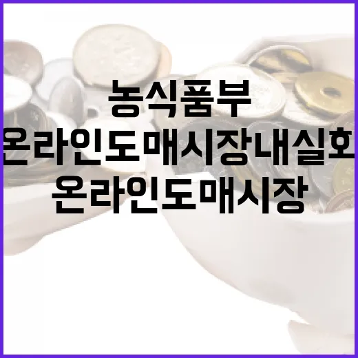 온라인도매시장 내실화 위한 농식품부의 다짐