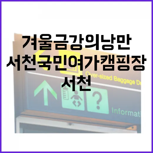 겨울 금강의 낭만, 서천국민여가캠핑장