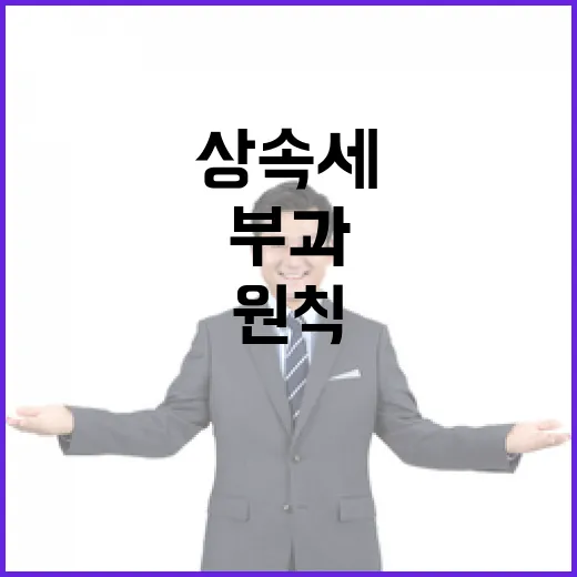 재경부, 상속세 적정 부과 원칙 재확인