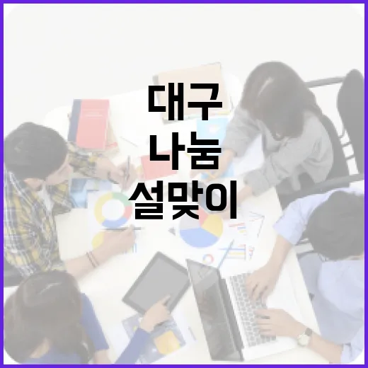 대구 설맞이 고향사랑기부제, 따뜻한 나눔의 시작