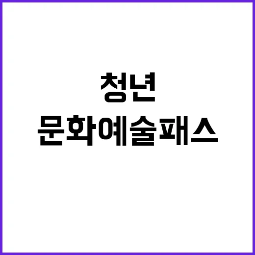 19·20세 청년 위한 문화예술패스 확대