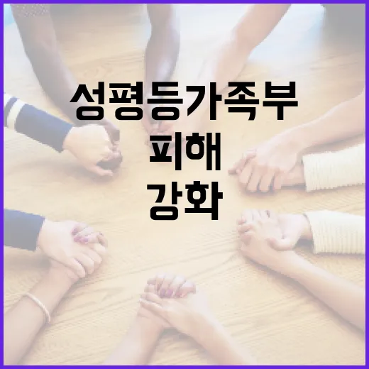 성평등가족부, 국제결혼 피해예방 강화