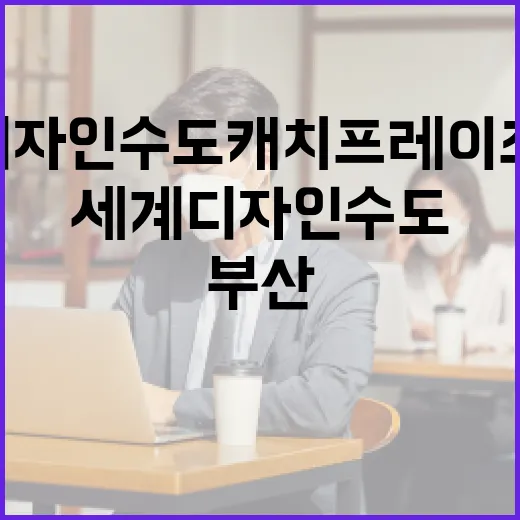 부산, 2028 세계디자인수도 캐치프레이즈 공모전 개최