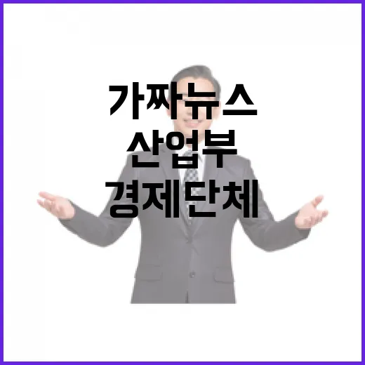 산업부, 경제단체와 가짜뉴스 대응 긴급회의