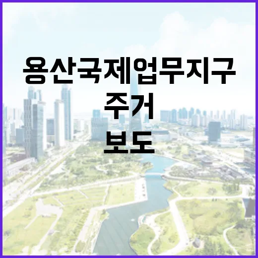 용산국제업무지구 주거면적 보도 정정