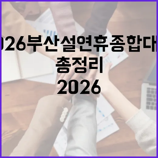 2026 부산 설 연휴 종합대책 총정리