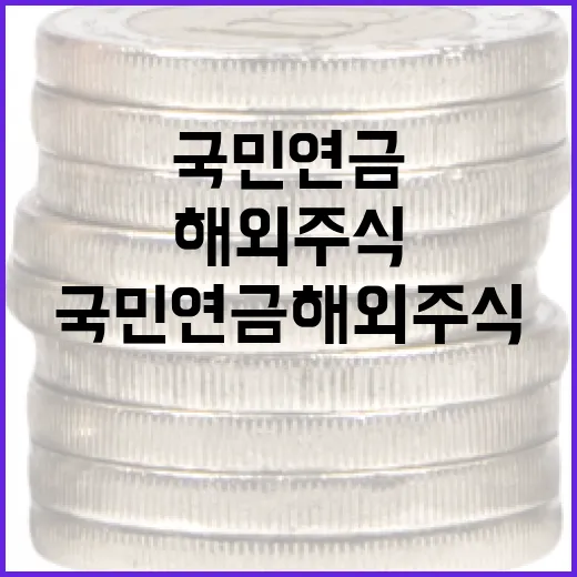 국민연금 해외주식 매입, 사실과 다른 보도