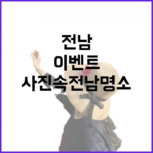 사진 속 전남 명소 맞히기 퀴즈 이벤트