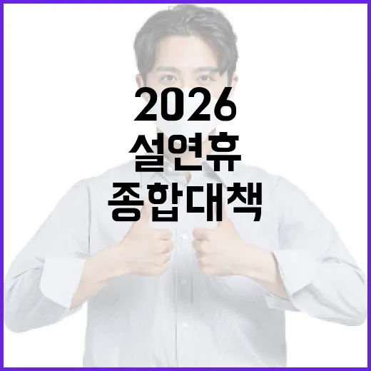2026 설 연휴, 서울시 종합대책 완벽 가이드