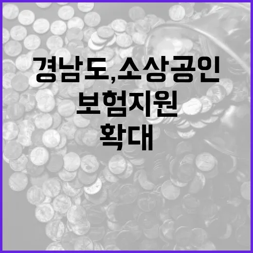 경남도, 소상공인 사회보험 지원 대폭 확대