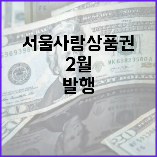 서울사랑상품권 2월 11일 조기 발행, 찜페이 도입