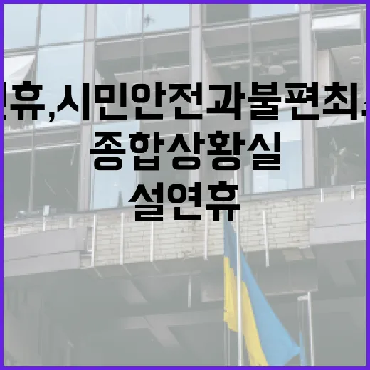 설 연휴, 시민 안전과 불편 최소화 종합상황실 가동
