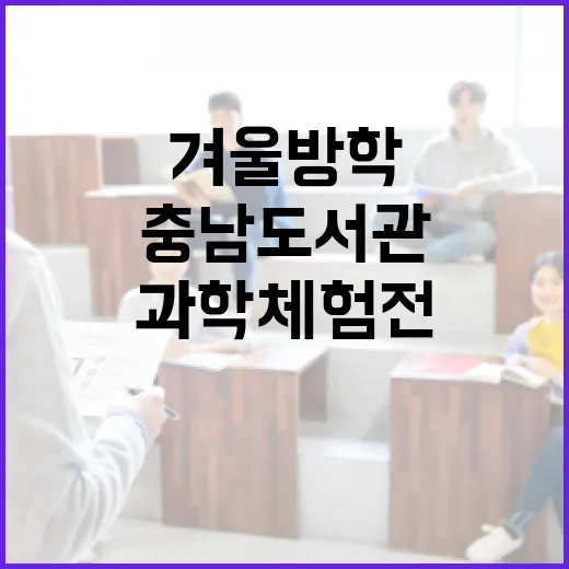 충남도서관 겨울방학 과학 체험전 무료 개막