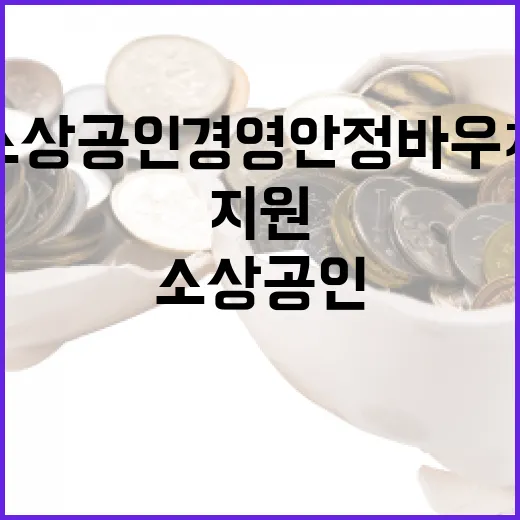 소상공인 경영안정 바우처 지원 시작