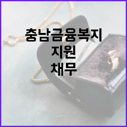 충남 금융복지, 채무 문제 원스톱 지원