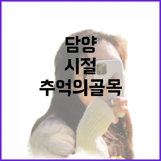 담양 추억의 골목에서 만나는 옛 시절