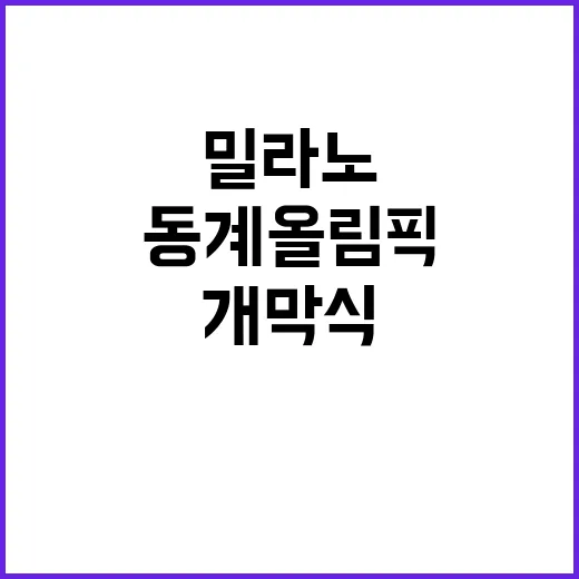 밀라노 동계올림픽 코리아하우스 개막식 진실