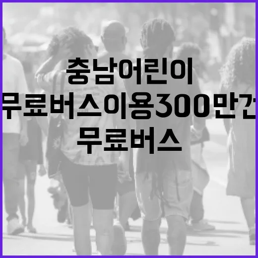 충남 어린이 무료버스 이용 300만 건 급증