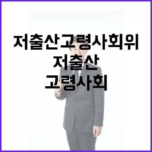 복지부, 저출산고령사회위 개편 방향 미정