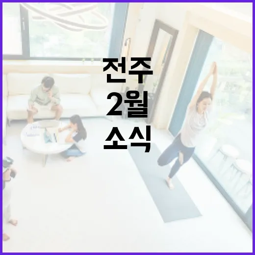 전주 2월, 문화와 소식 가득한 달