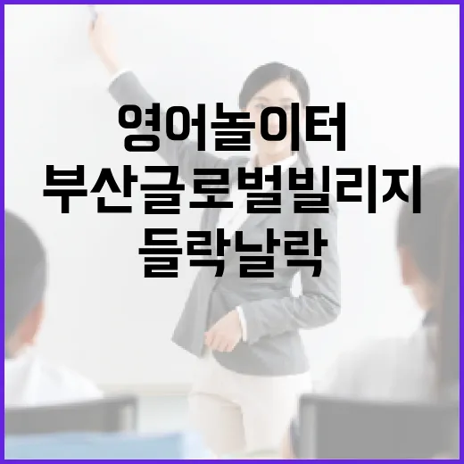 부산글로벌빌리지 들락날락, 아이 영어 놀이터 개관
