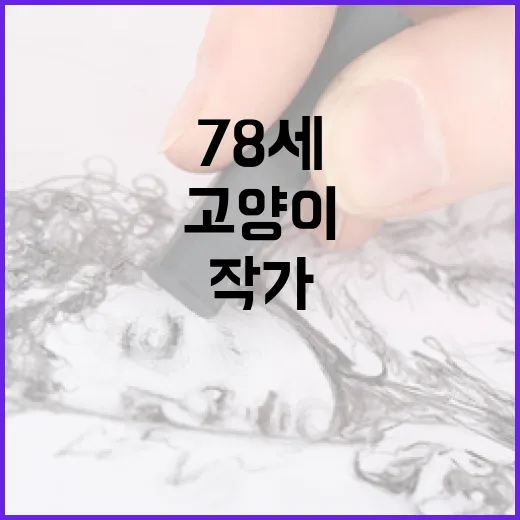 78세 작가의 고양이 그림 전시