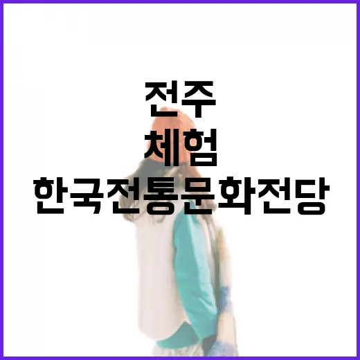 전주 한국전통문화전당 깊이 체험하기