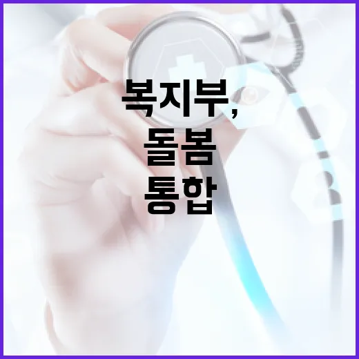 복지부, 전국 통합돌봄 준비 철저 지원 약속