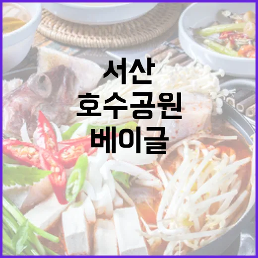 서산 호수공원 인근 베이글 명소 비베이글