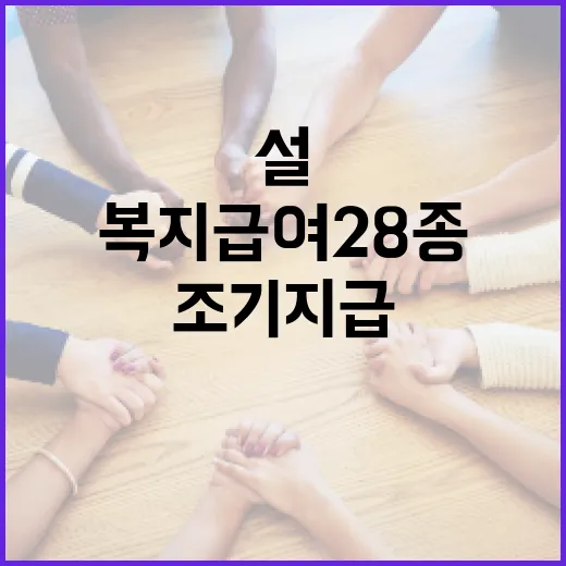 설 앞두고 복지급여 28종 조기 지급