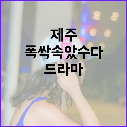 폭싹 속았수다, 제주를 담은 K-드라마의 진수
