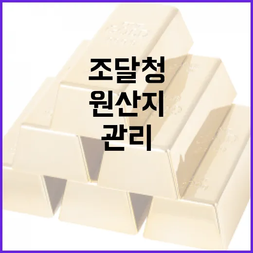 조달청, 제설제 원산지 관리 기준 명확히 밝혔다