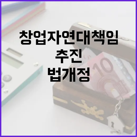 초기 창업자 연대책임 금지 법 개정 추진