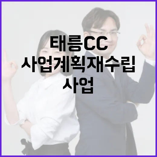 태릉CC 부지 사업계획 재수립과 세계유산영향평가 추진