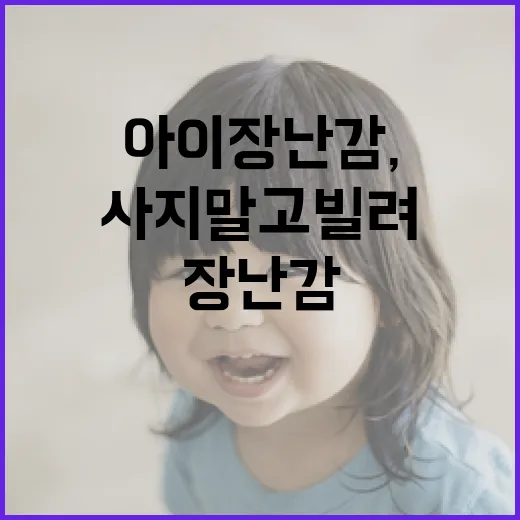 아이 장난감, 사지 말고 빌려 쓰는 현명한 선택