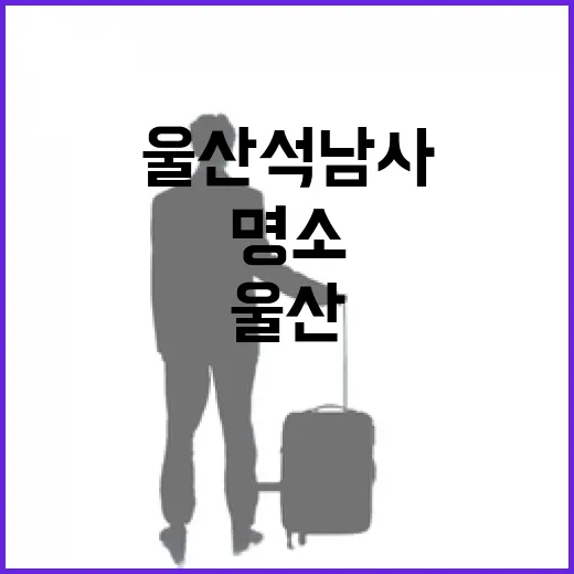 울산 석남사, 사계절 빛나는 명소