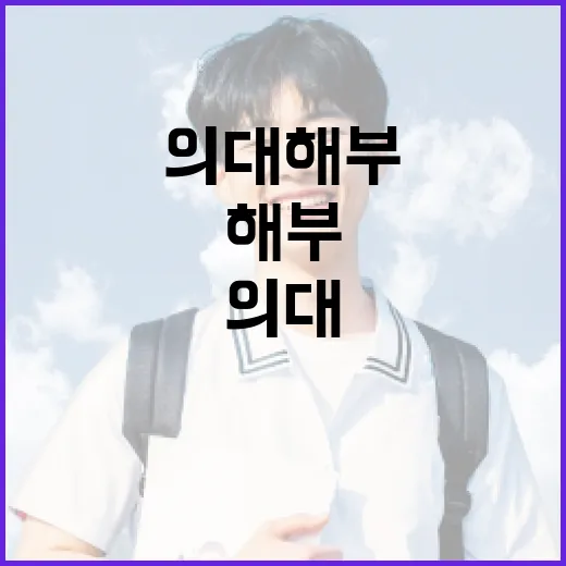 의대 해부 실습 환경, 법·제도 개선 추진