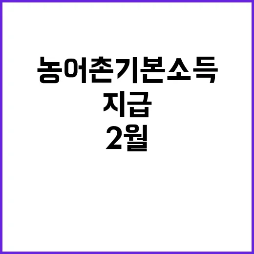 농어촌 기본소득 2월 말 첫 지급 시작