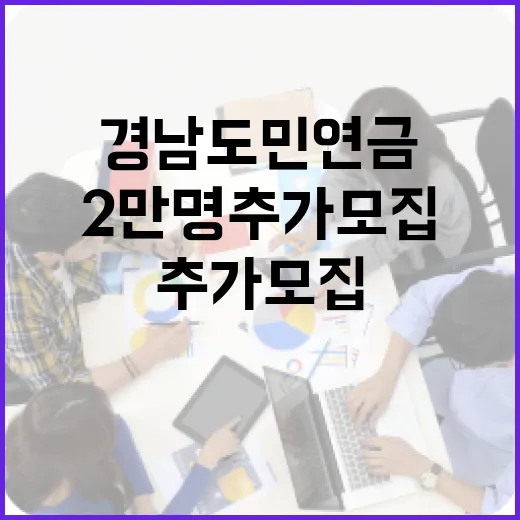 경남도민연금 2만 명 추가 모집 확정