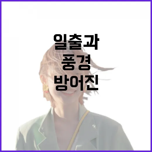 대왕암공원 새벽 일출과 방어진 풍경 산책