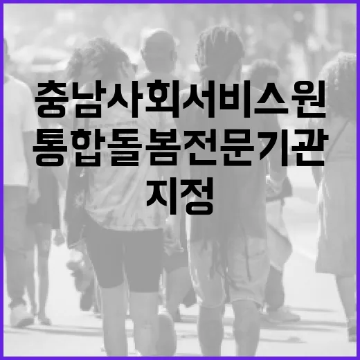 충남사회서비스원, 통합돌봄 전문기관 지정
