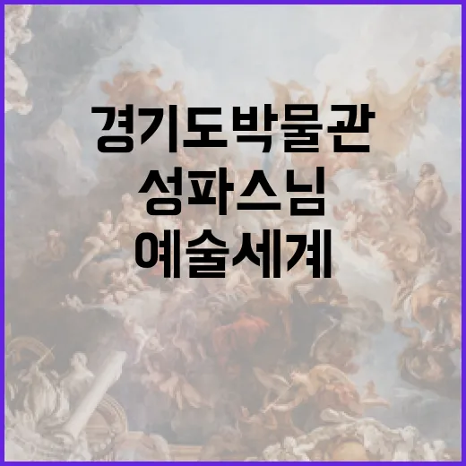 성파스님 예술세계, 경기도박물관 30주년 특별전