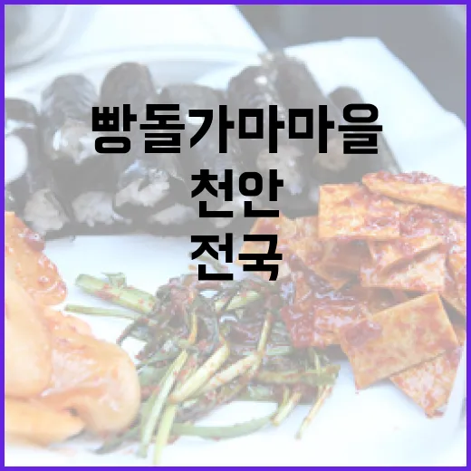 천안 뚜쥬르 빵돌가마마을 전국 2위 빵지순례 명소