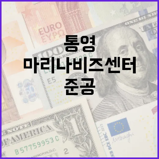 통영 마리나비즈센터 준공, 해양레저산업 새 도약