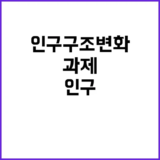 인구구조 변화와 통계체계의 현실적 과제