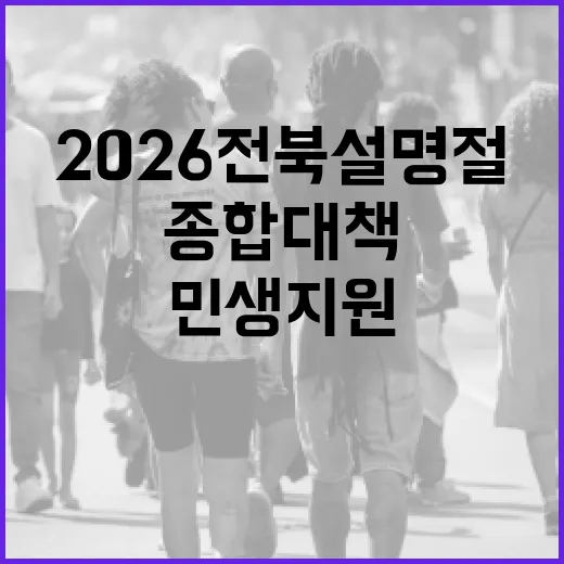 2026 전북 설명절 민생지원 종합대책