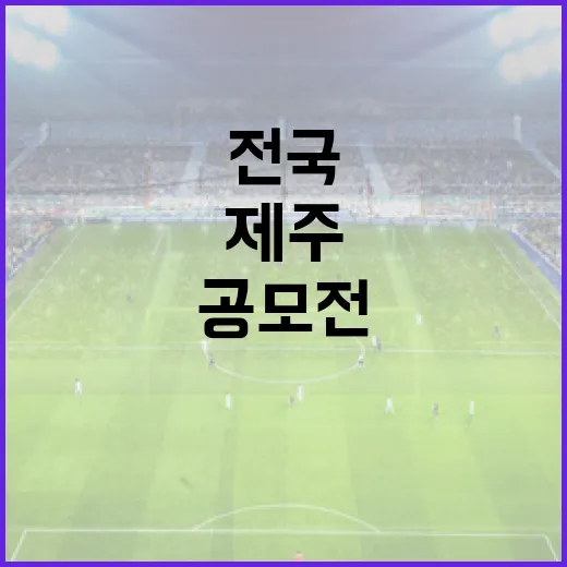 제107회 전국체전 제주 개최 공모전