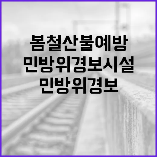 민방위 경보시설로 봄철 산불 예방 강화